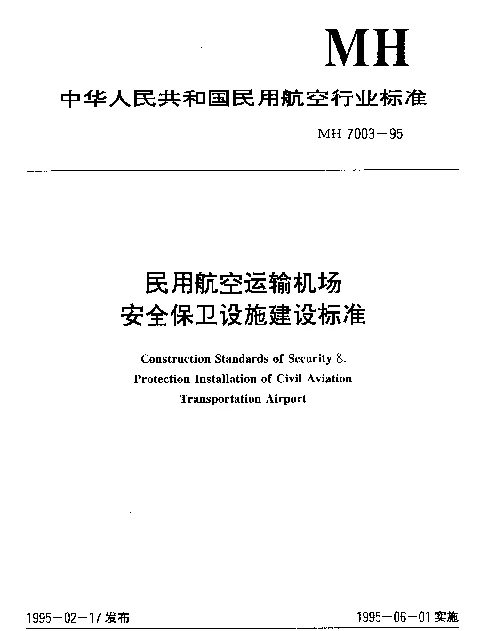 MH 7003-1995 民用航空运输机场安全保卫设施建设标准