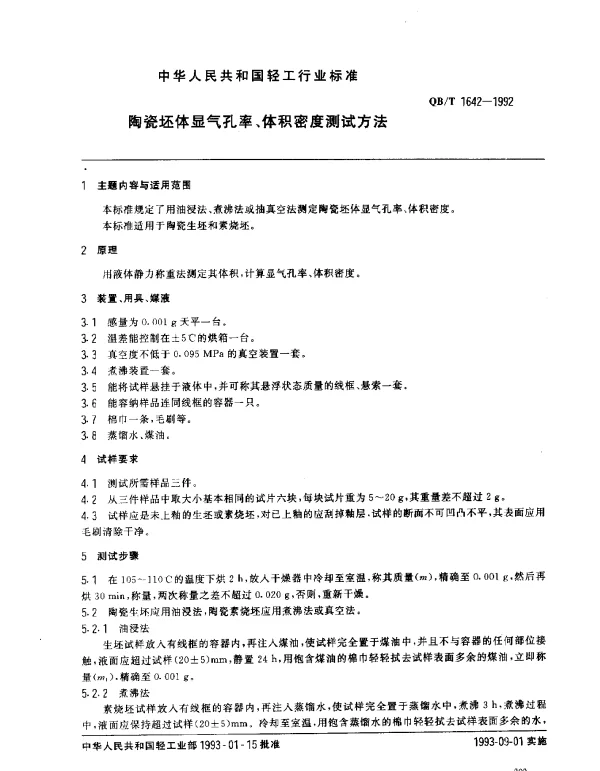 QBT 1642-1992 陶瓷坯体显气孔率、体积密度测试方法
