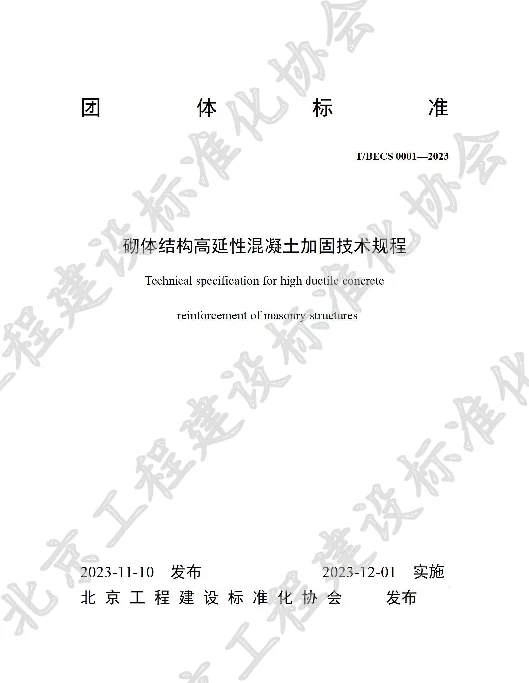 TBECS 0001-2023 砌体结构高延性混凝土加固技术规程
