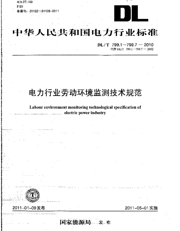 DLT 799.1-2010 电力行业劳动环境监测技术规范第1部分：总则1