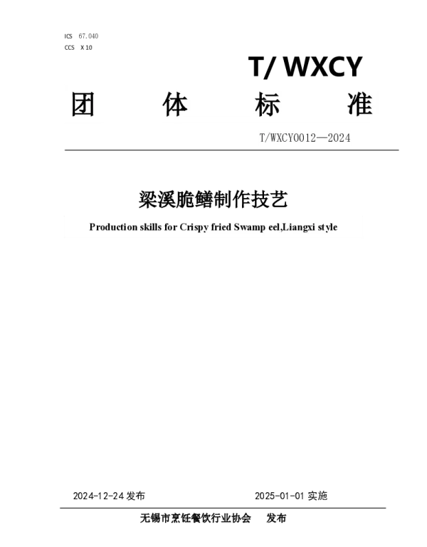 TWXCY 0012-2024 梁溪脆鳝制作技艺