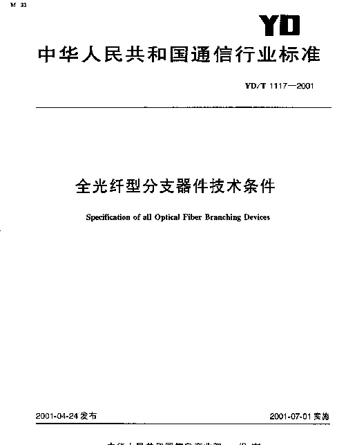 YDT 1117-2001 全光纤型分支器件技术条件