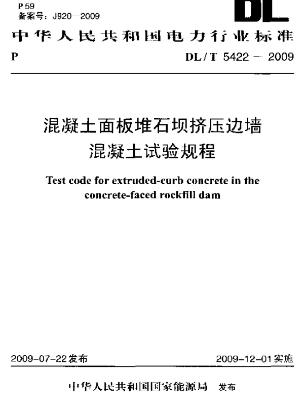 DLT 5422-2009 混凝土面板堆石坝挤压边墙混凝土试验规程