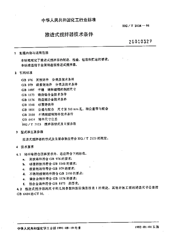 HGT 2126-1991 推进式搅拌器技术条件