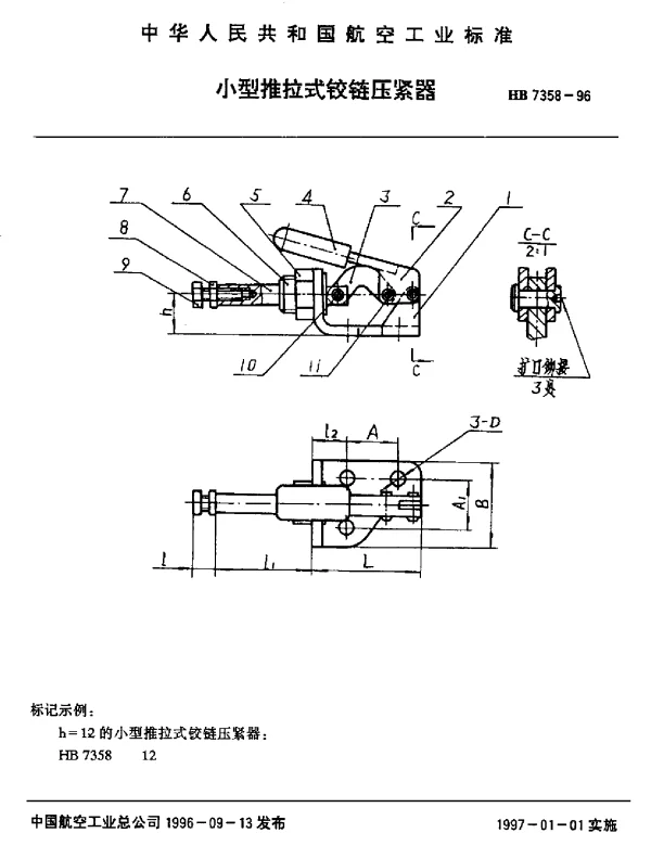 HB 7358-1996 小型推拉式铰链压紧器