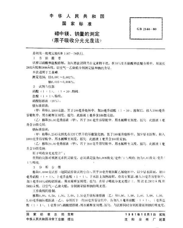 GB 2144-1980 碲中镁、钠量的测定（原子吸收分光光度法）