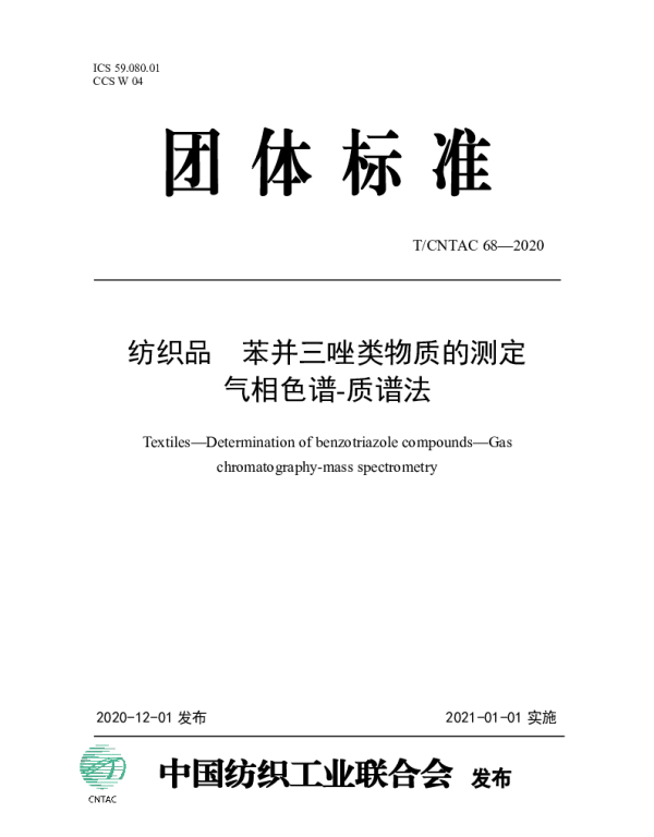 TCNTAC 68-2020 纺织品  苯并三唑类物质的测定  气相色谱-质谱法