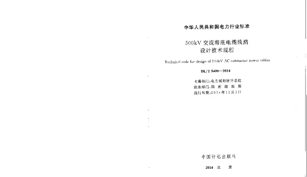 DLT 5490-2014 500kV交流海底电缆线路设计技术规程附文件说明