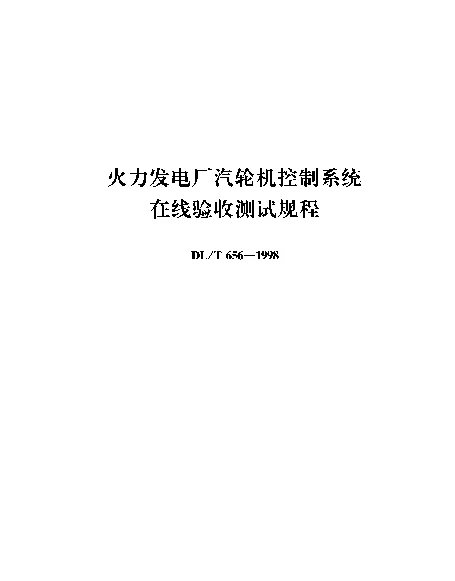 DLT 656-1998 火力发电厂汽轮机控制系统在线验收测试规程