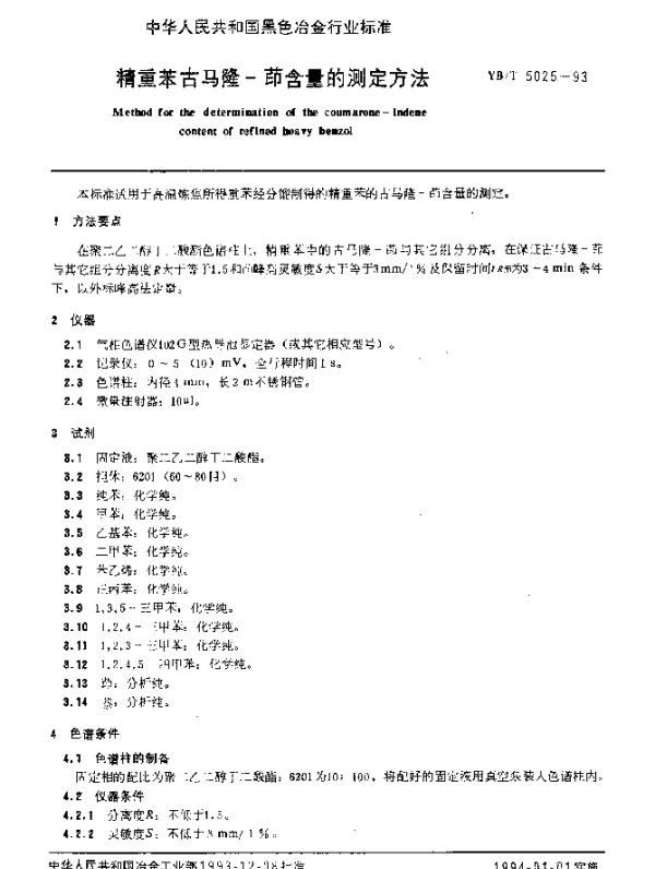 YBT 5025-1993 精重苯古马隆-茚含量的测定方法