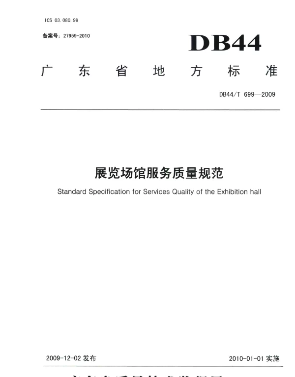 DB44T 699-2009 展览场馆服务质量规范