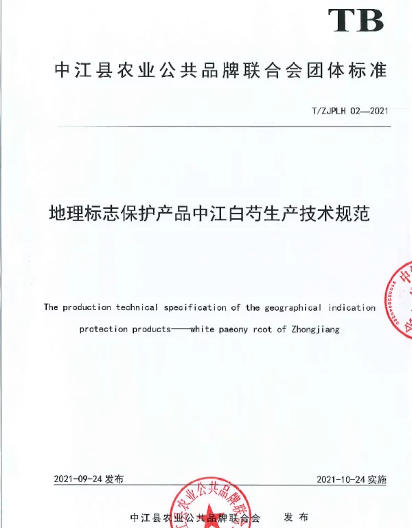 TZJPLH 02-2021 《地理标志保护产品 中江白芍生产技术规范》