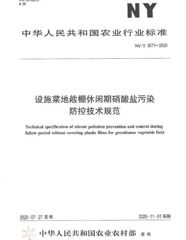 NYT 3671-2020 设施菜地敞棚休闲期硝酸盐污染防控技术规范