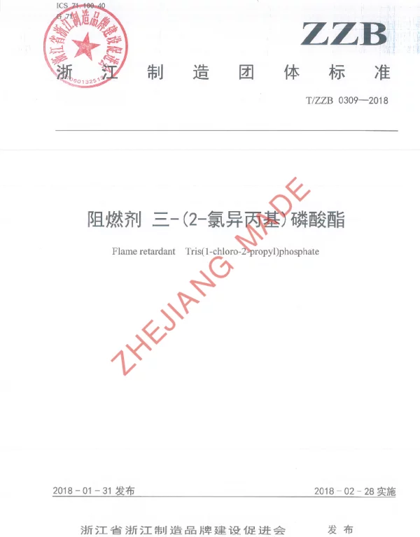 TZZB 0309-2018 阻燃剂 三-(2-氯异丙基)磷酸酯
