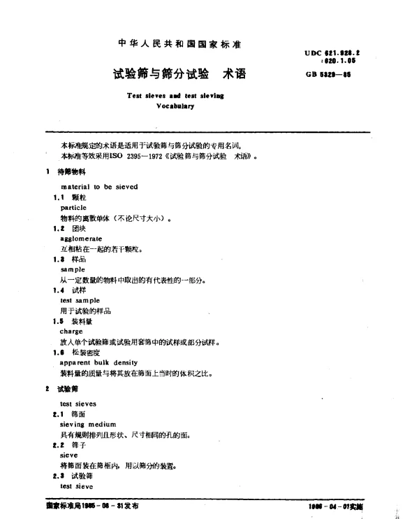GB 5329-1985 试验筛与筛分试验 术语