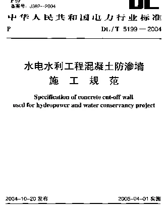 DLT 5199-2004 水电水利工程混凝土防渗墙施工规范