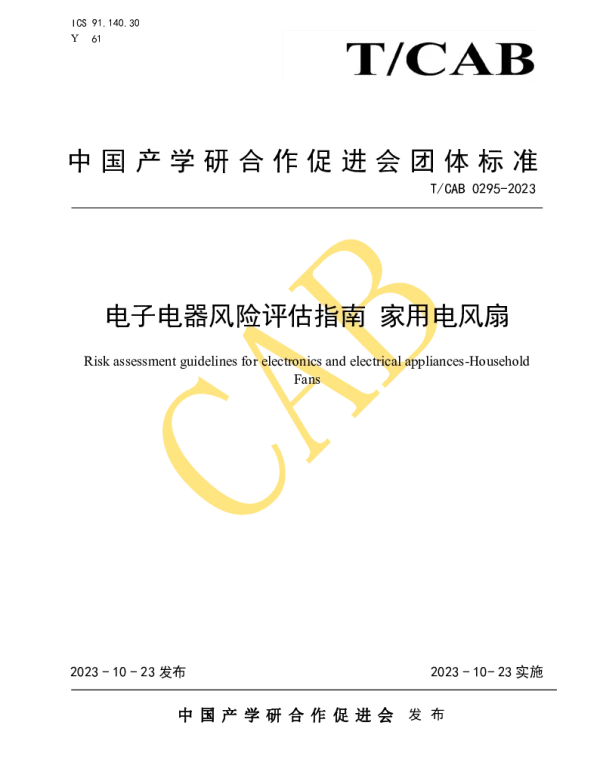TCAB 0295-2023 电子电器风险评估指南 家用电风扇