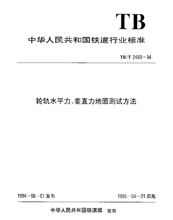 TBT 2489-1994 轮轨水平力、垂直力地面测试方法