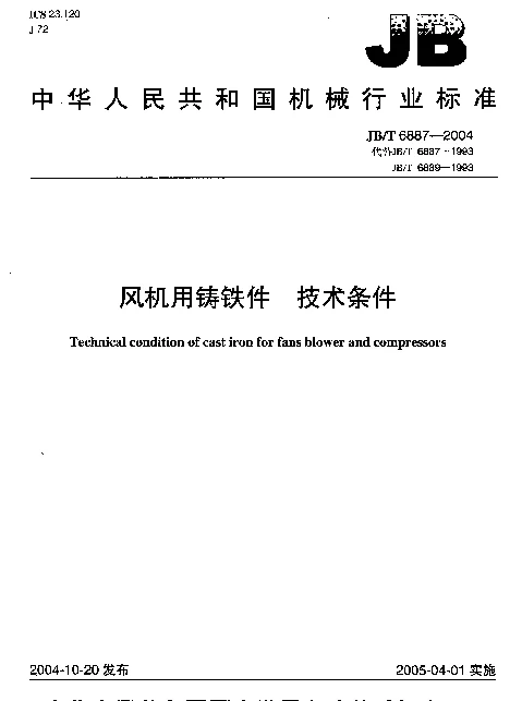 JBT 6887-2004 风机用铸铁件.技术条件