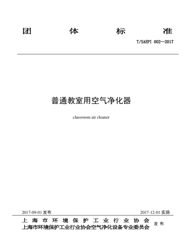 TSAEPI 002-2017 普通教室用空气净化器