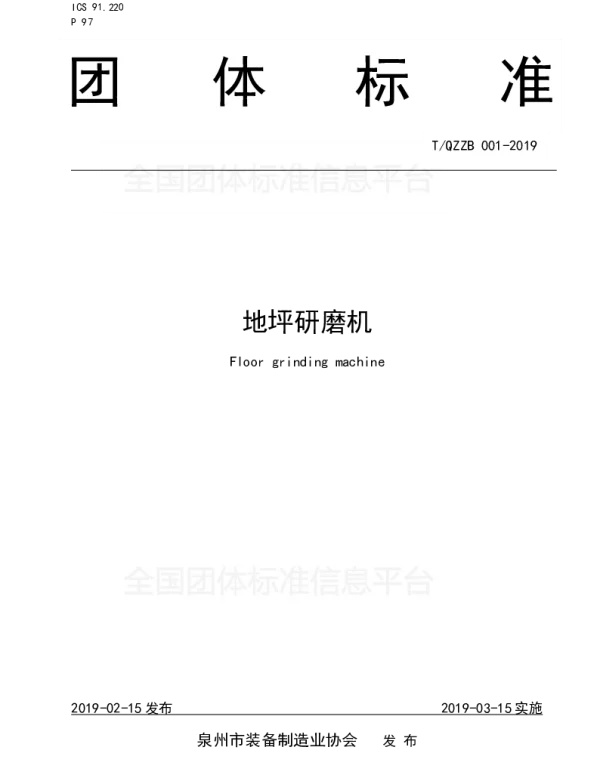 TQZZB 001-2019 地坪研磨机