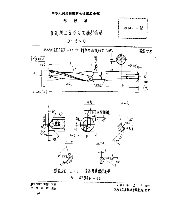 QJ 346-1978 盲孔用二齿平刃直柄扩孔钻(D=3~10)