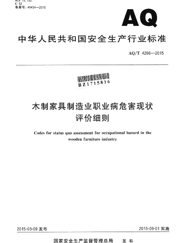 AQT 4266-2015 木制家具制造业职业病危害现状评价细则