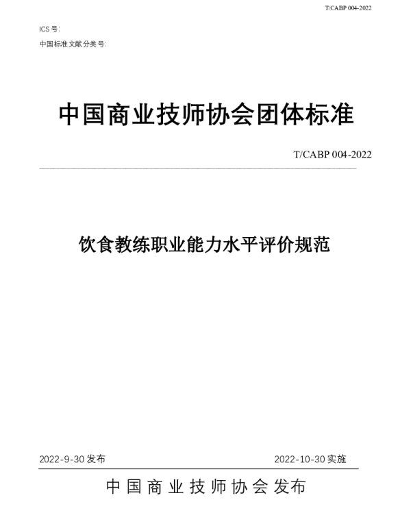 TCABP 004-2022 饮食教练职业能力水平评价规范