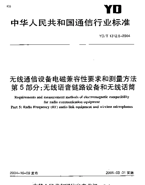 YDT 1312.5-2004 无线通信设备电磁兼容性要求和测量方法.第5部分：无线语音链路设备和无线话筒