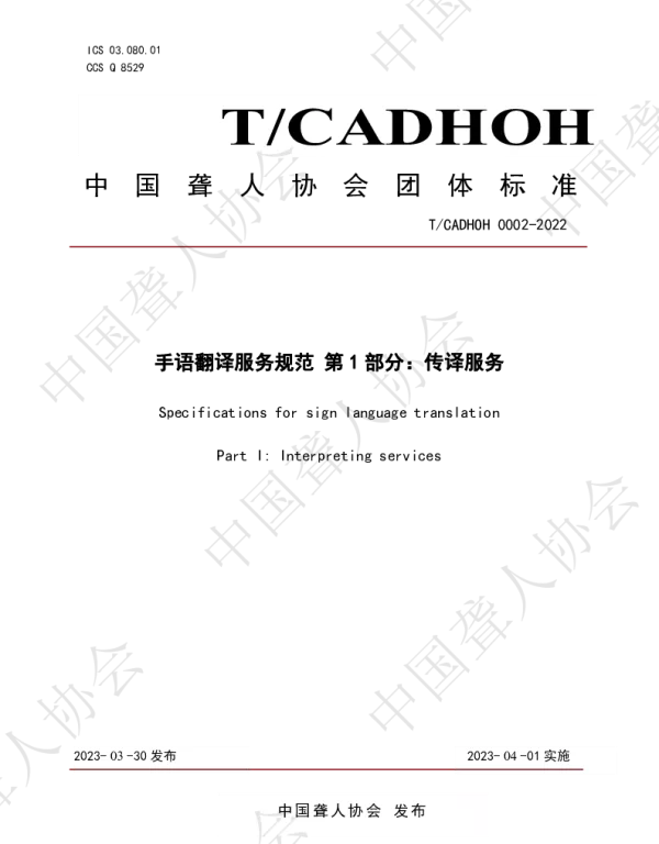 TCADHOH 0002-2022 《手语翻译服务规范 第1部分：传译服务》