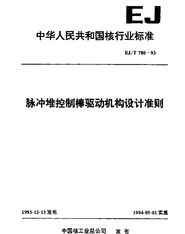 EJT 780-1993 脉冲堆控制棒驱动机构设计准则