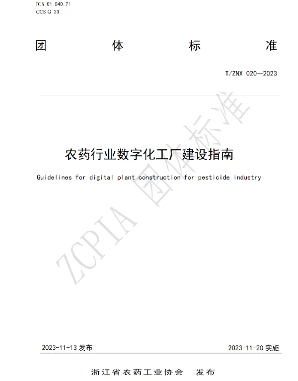 TZNX 020-2023 农药行业数字化工厂建设指南