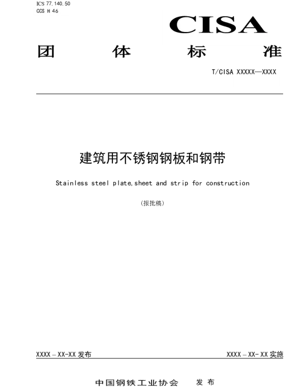 TCISA 378-2024 建筑用不锈钢钢板和钢带