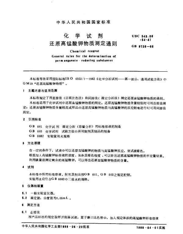 GB 9726-1988 化学试剂 还原高锰酸钾物质测定通则