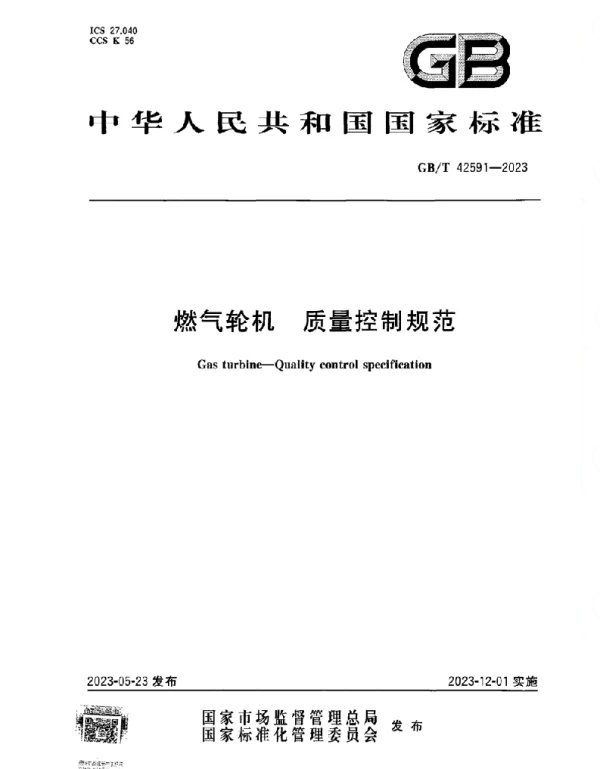 GBT42591-2023燃气轮机质量控制规范正式版