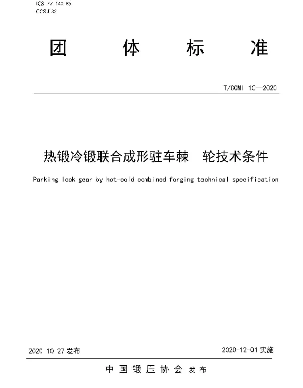 TCCMI 10-2020 热锻冷锻联合成形驻车棘  轮技术条件