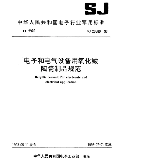 SJ 20389-1993 电子和电气设备用氧化铍陶瓷制品规范