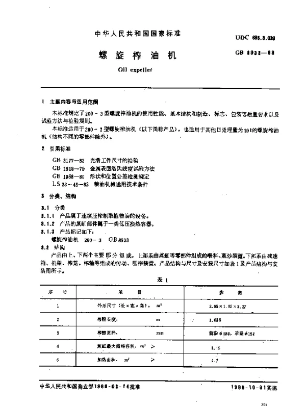 GB 8933-1988 螺旋榨油机