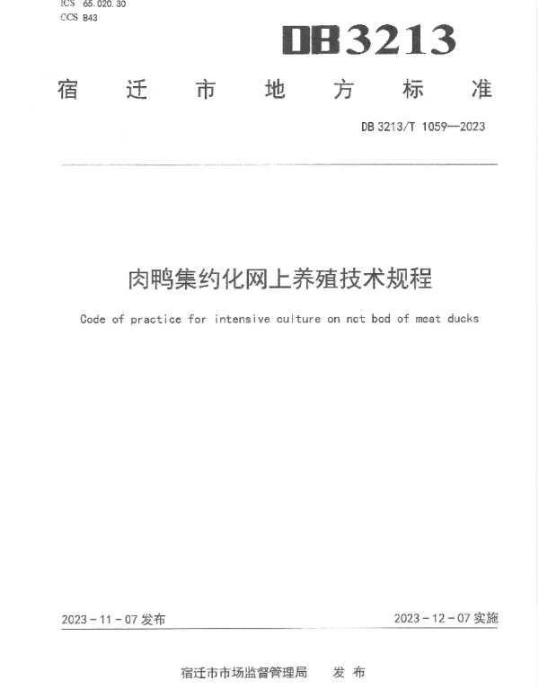 DB3213T 1059-2023 肉鸭集约化网上养殖技术规程
