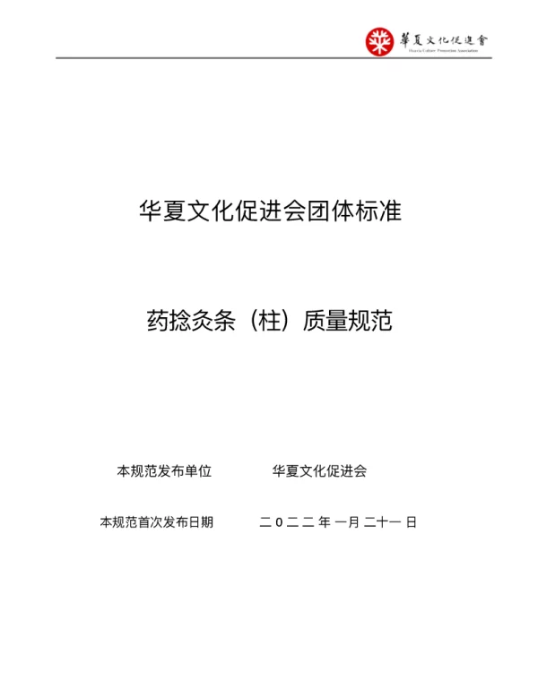 THCPA 001-2022 药捻灸条（柱）质量规范