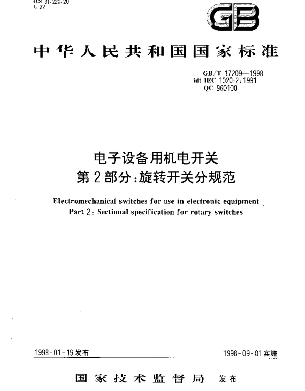 GBT 17209-1998 电子设备用机电开关 第2部分;旋转开关分规范