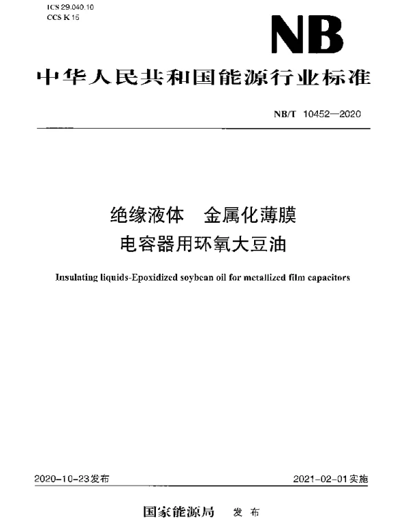 NBT 10452-2020 绝缘液体 金属化薄膜电容器用环氧大豆油