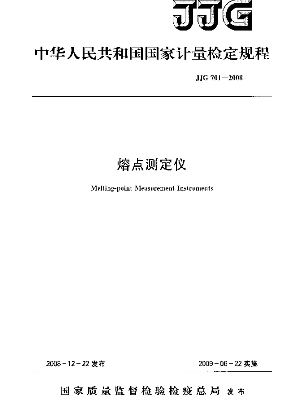 JJG 701-2008 熔点测定仪检定规程