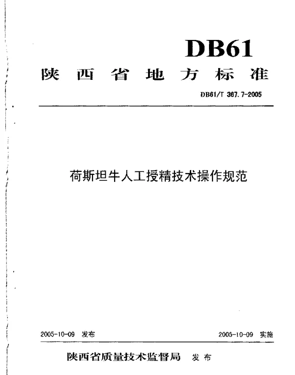 DB61T 367.7-2005 荷斯坦牛人工授精技术操作规范