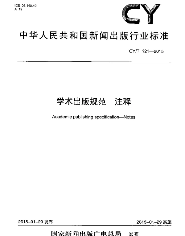 CYT 121-2015 学术出版规范 注释
