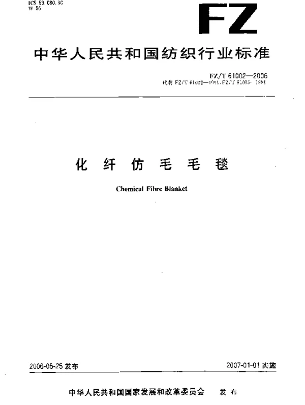 FZT 61002-2006 化纤仿毛毛毯
