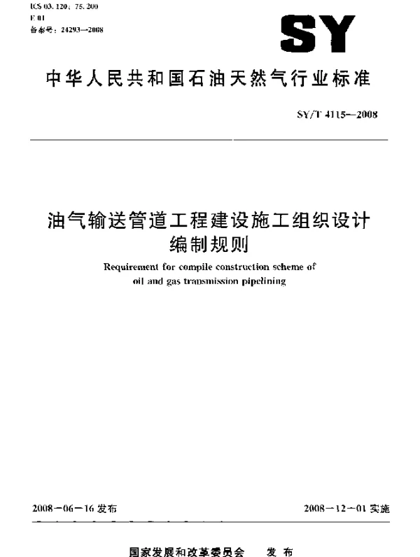 SYT 4115-2008 油气输送管道工程建设施工组织设计编制规则