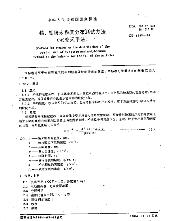 GB 4195-1984 钨、钼粉末粒度分布测试方法（沉降天平法）