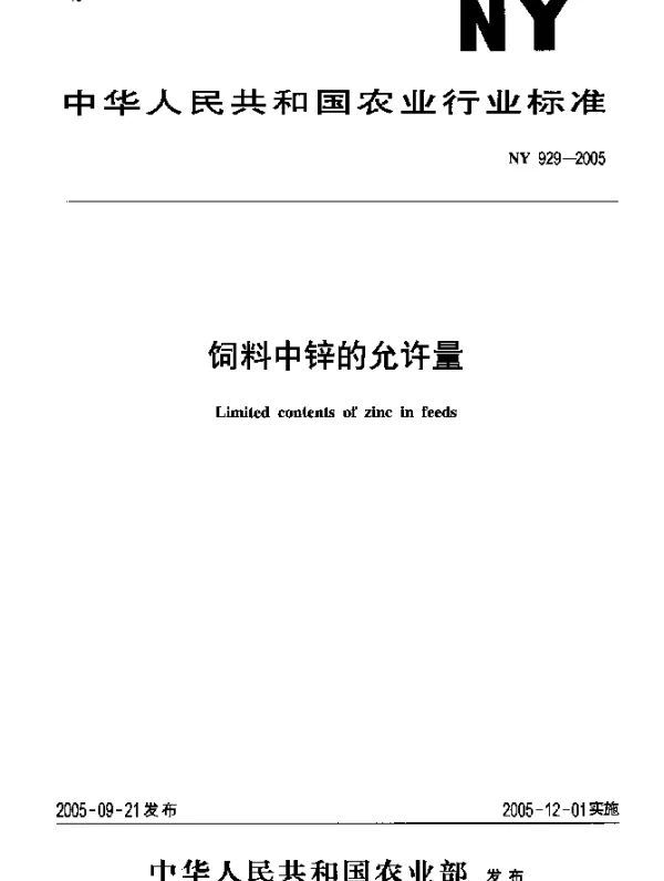 NY 929-2005 饲料中锌的允许量