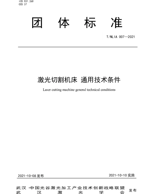 TNLIA 007-2021 激光切割机床 通用技术条件